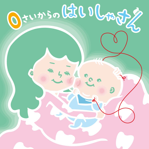 0さいからのはいしゃさん